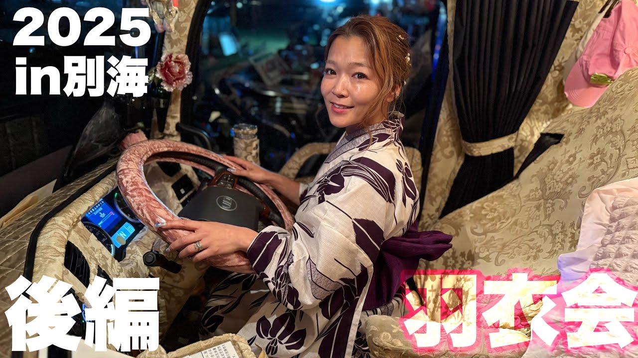 【後編】トレーラー女子❤️浴衣でデコトラチャリティーイベント🚚2025年羽衣会‼️in別海