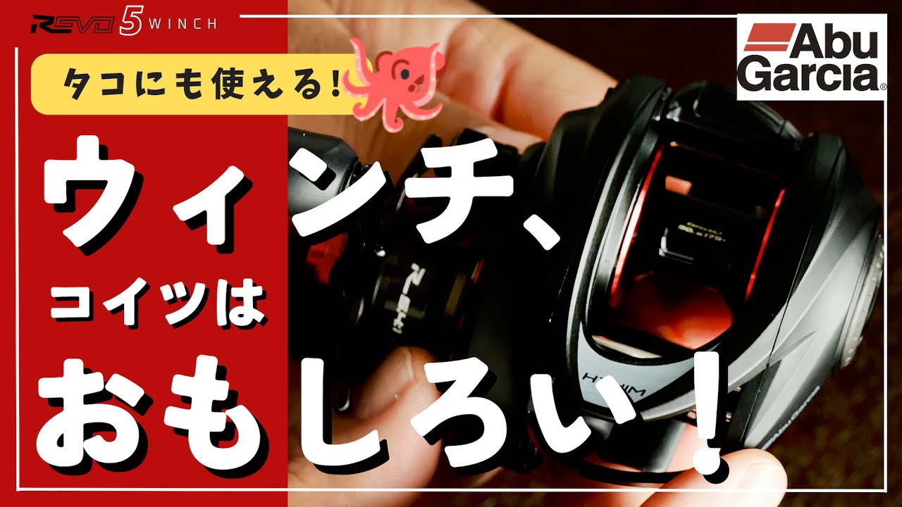 レボ5ウィンチがおもしろい!ロケットとのスプール互換性を検証/レビュー/ドラグ音/実音収録/アブガルシア