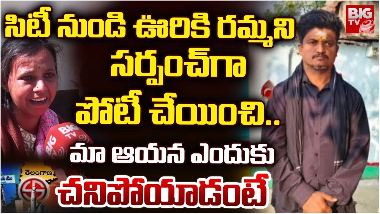 Medak Sangareddy Sarpanch Candidate Incident Wife Reveals Facts | హ్యాపీగా ఉండేవాళ్ళం..ఊరికి పిలిచి