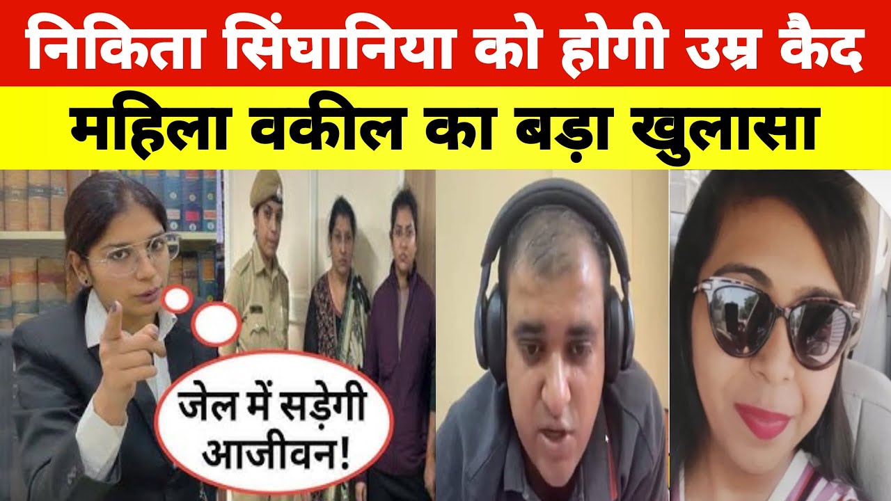 निकिता सिंघानिया को होगी उम्र कैद | Atul Shubash Case Update, Nikita Singhania