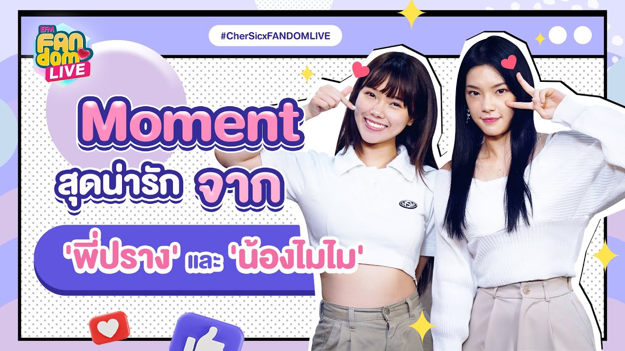 Moment สุดคิ้วท์จาก พี่ปราง และ น้องไมไม ถึงชาวหมู่บ้านเฌอสิค - HIGHLIGHT EFM FANDOM LIVE18 มี.ค. 65