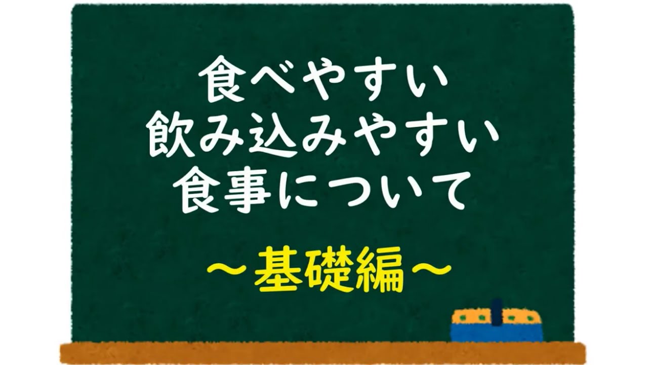 嚥下障害・誤嚥性肺炎について、飲み込みやすくする調理のポイントを解説！「食べやすい飲み込みやすい食事について　～基礎編～」