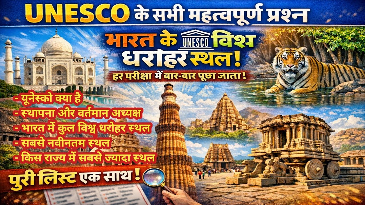 🔥UNESCO के सभी महत्वपूर्ण प्रश्न | भारत के विश्व धरोहर स्थल। SSC, RRB, UPSC। #ssc #rrb #exam 