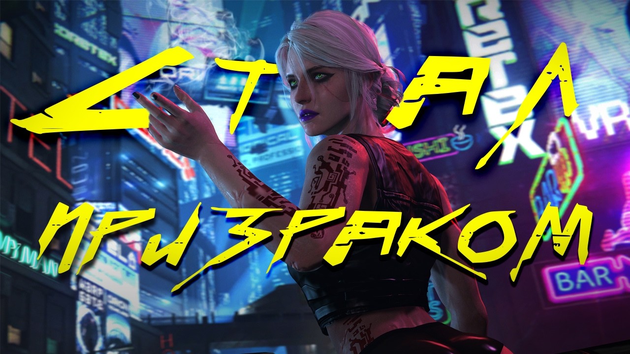 ТЕПЕРЬ ТЫ ТЕНЬ/ БИЛД СТЕЛС CyperPunk2077