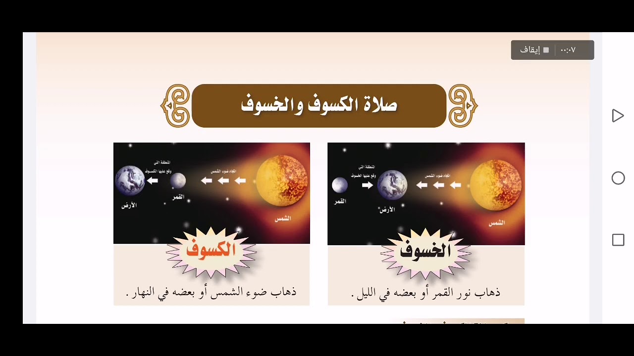 فقه أول متوسط - صلاة الكسوف والخسوف - شرح وحل