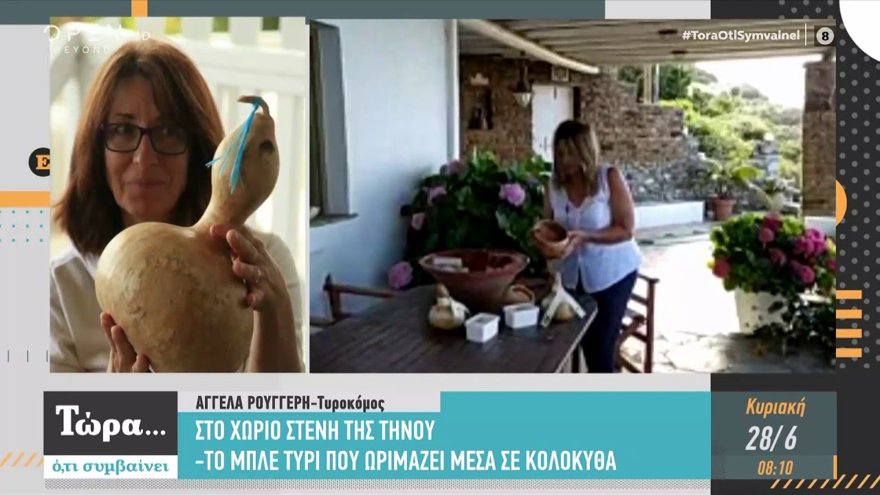 Στο χωριό Στενή της Τήνου – Το μπλε τυρί που ωριμάζει μέσα σε κολοκύθα-Τώρα ό,τι συμβαίνει | OPEN TV