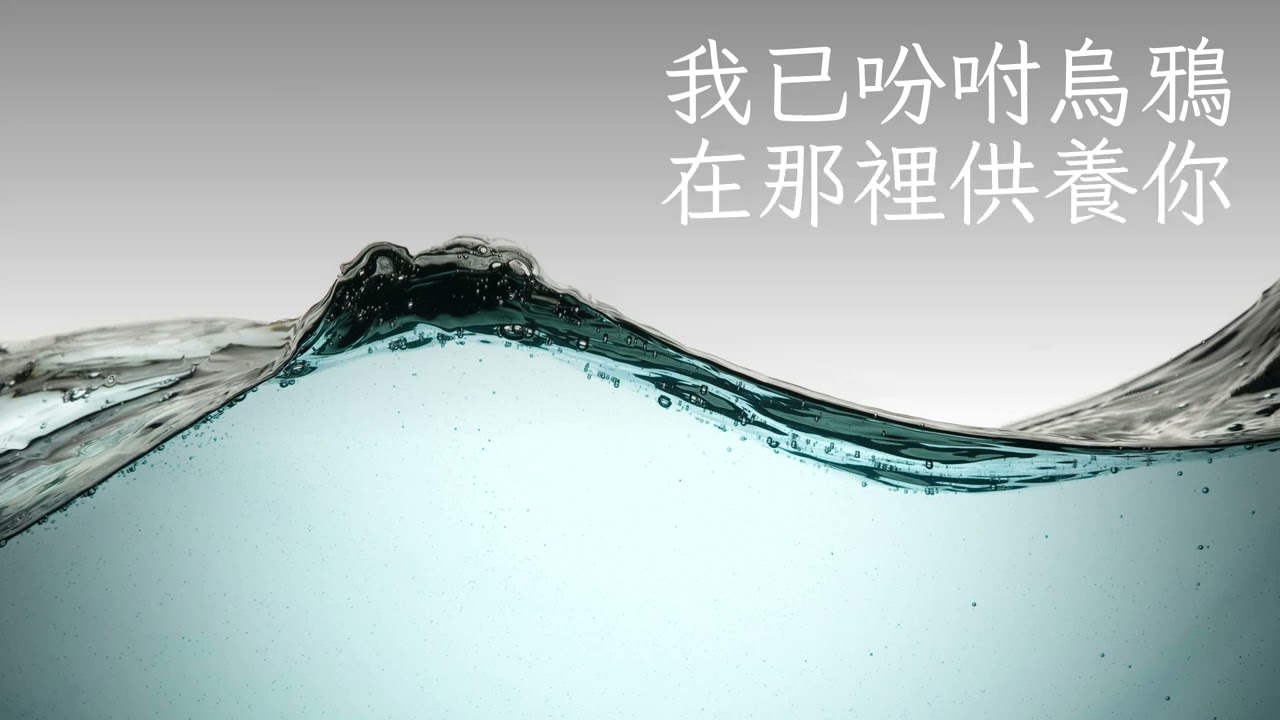 以利亞 - No.1 溪水旁