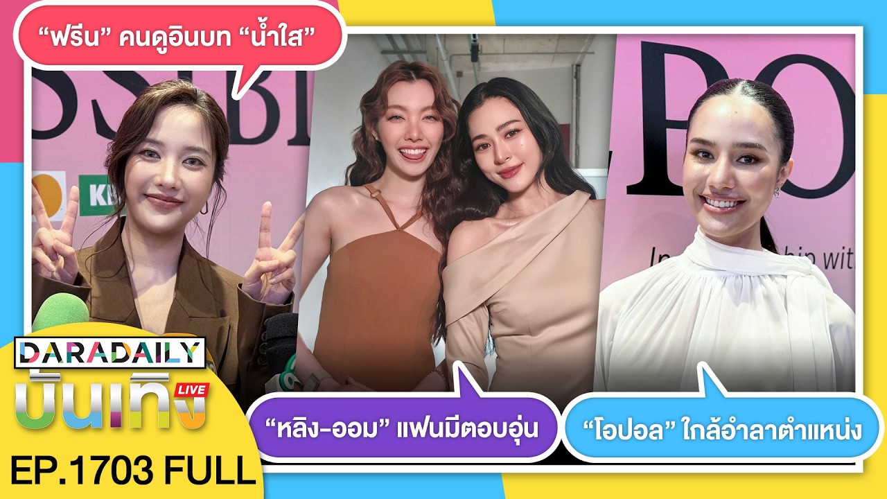 🔴ดาราเดลี่บันเทิง LIVE “หลิง-ออม” แฟนมีตอบอุ่น / “ฟรีน” คนดูอินบท “น้ำใส” / “โอปอล” ใกล้อำลาตำแหน่ง