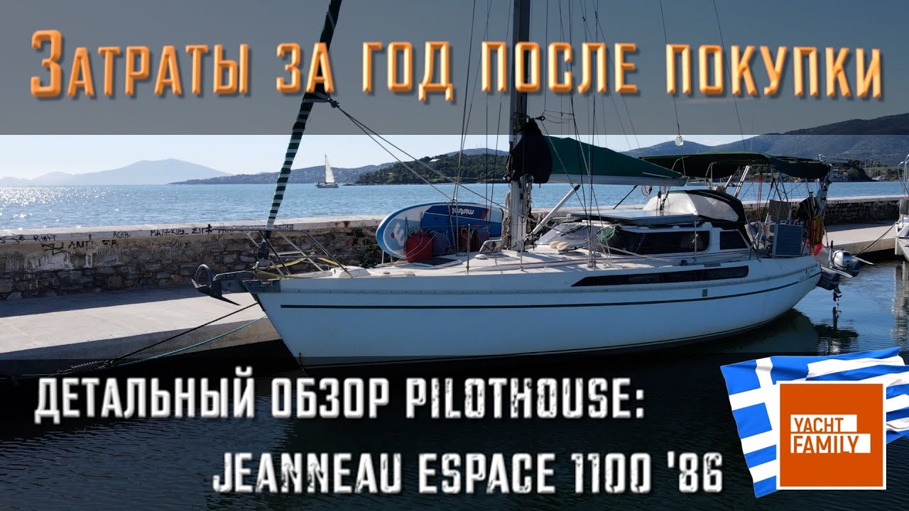 Затраты на приведение в порядок яхты купленая готовой к плаванию. Jeanneau Espaсe 1100 pilothouse
