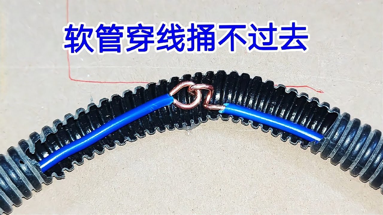 軟管穿線總是捅不過去？不怕了！一招輕松穿過，絕對沒問題！ 