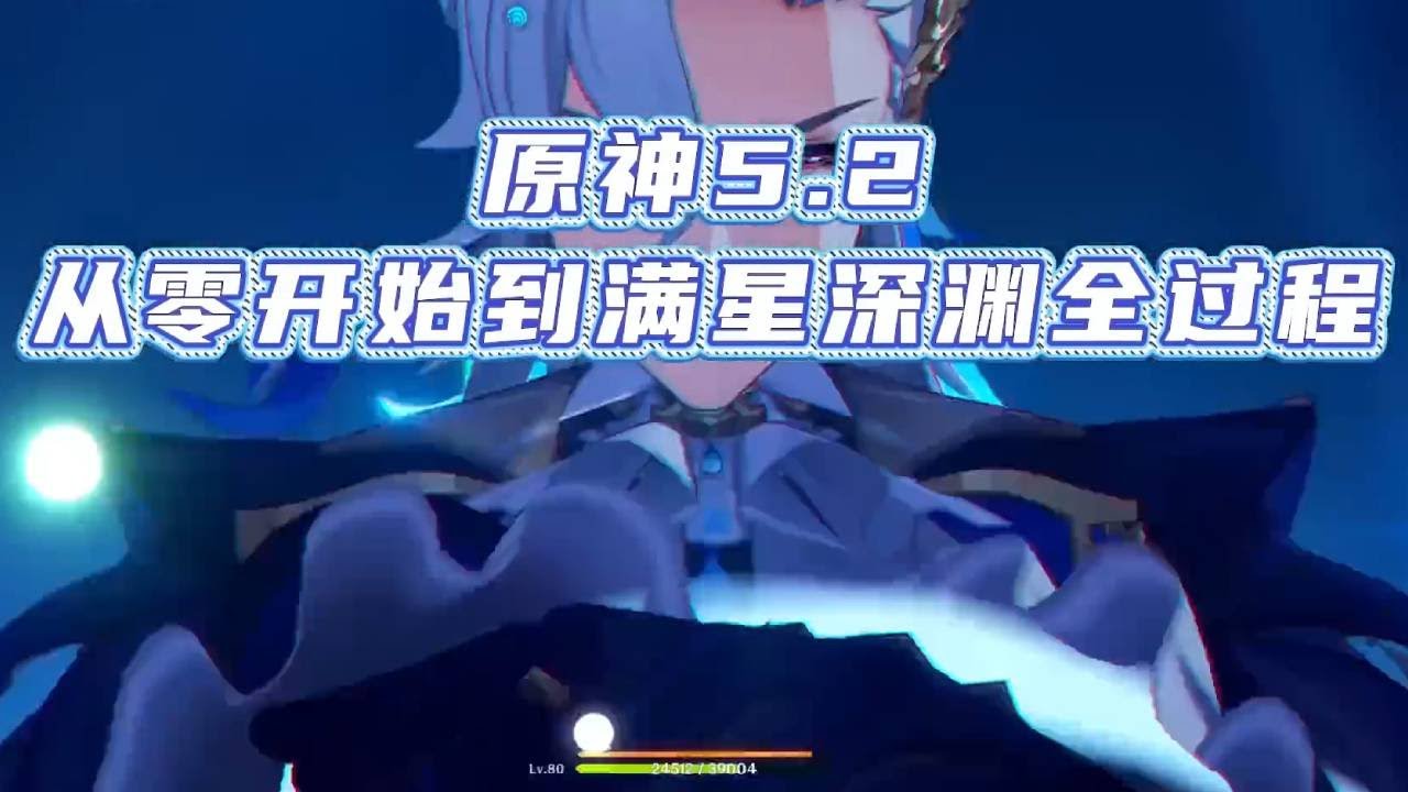 原神5 2从零开始到满星深渊全过程合集纯享版！上集