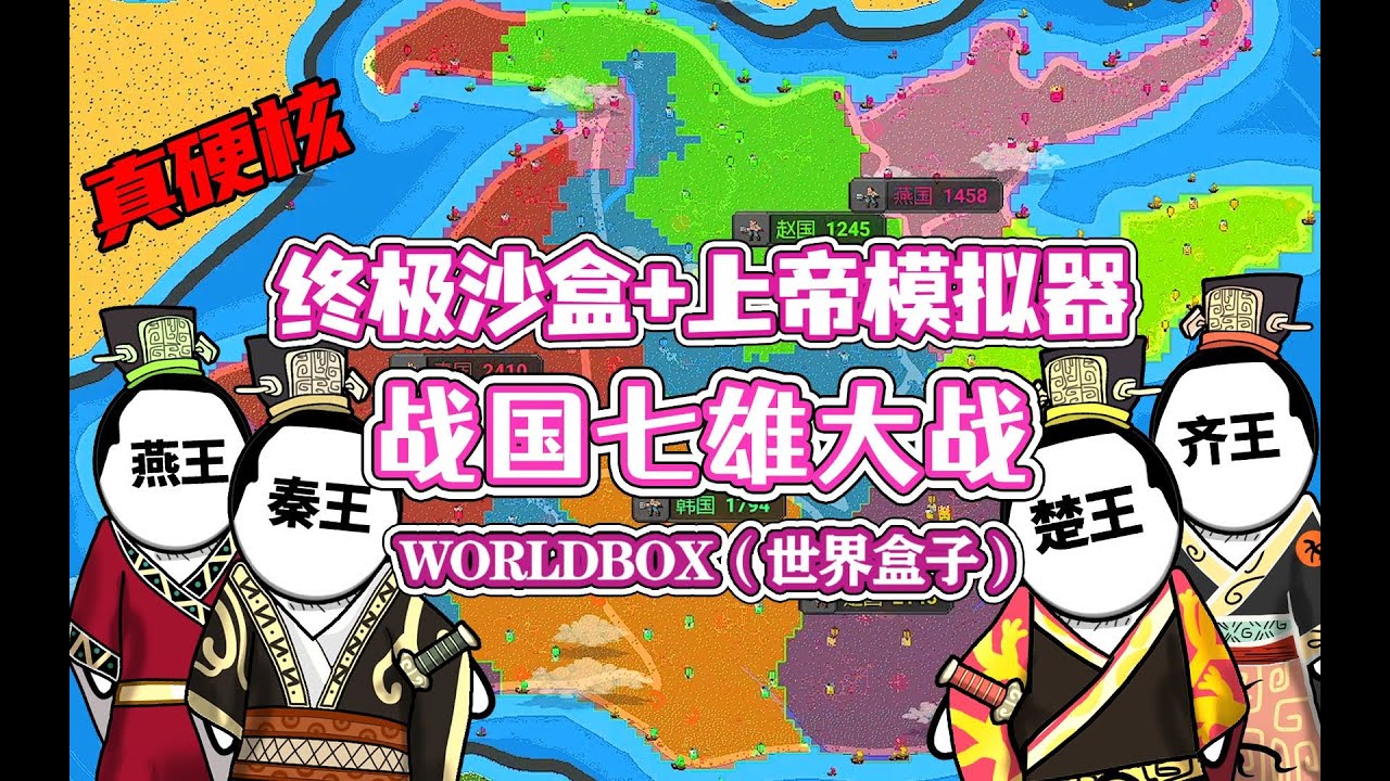 【八底特】worldbox（世界盒子）：战国大逃杀！群雄争霸战争！！(硬核高燃)