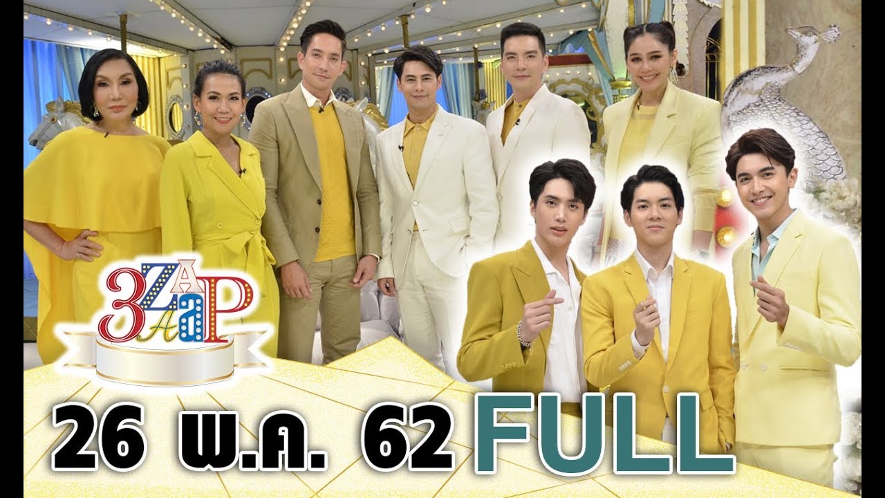 3 แซบ I 26 พ.ค. 62 I‘อิน – ภณ – ยอร์ช'และ’ซี – นิว  – หลุยส์’ หล่อเล็กปะทะหล่อใหญ่