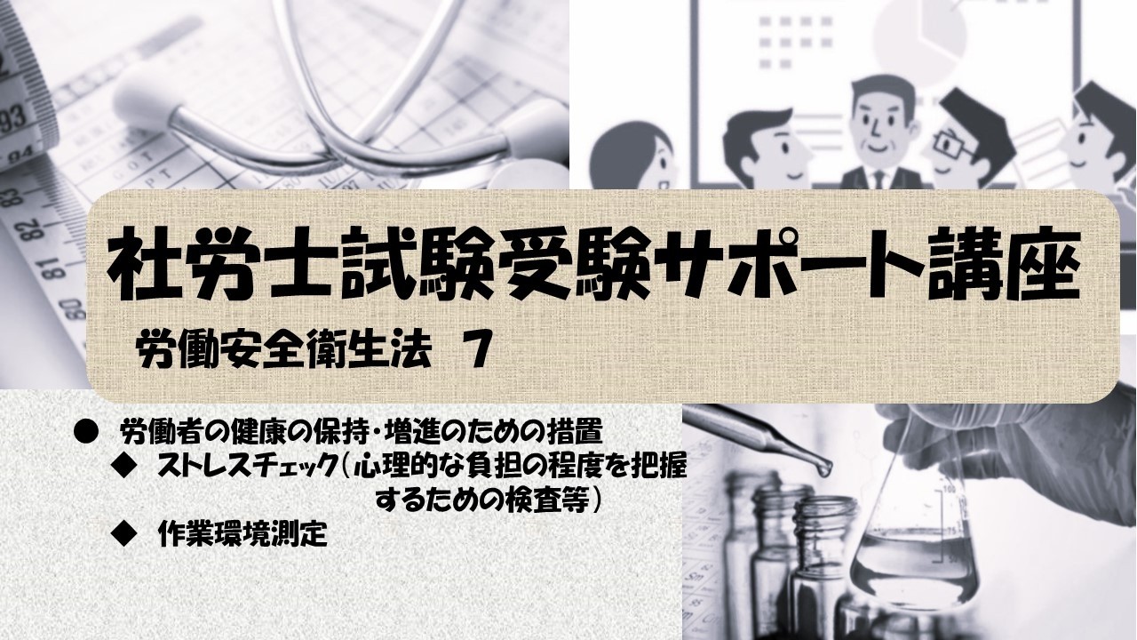 社労士試験受験サポート講座　ストレスチェック　作業環境測定（労働安全衛生法）