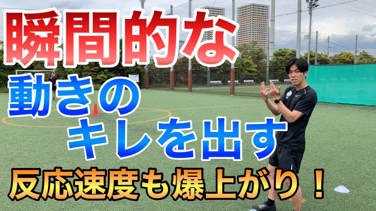 【サッカー 動きのキレ 】反応速度も爆上がりする最強トレーニング！トライしてみよう！