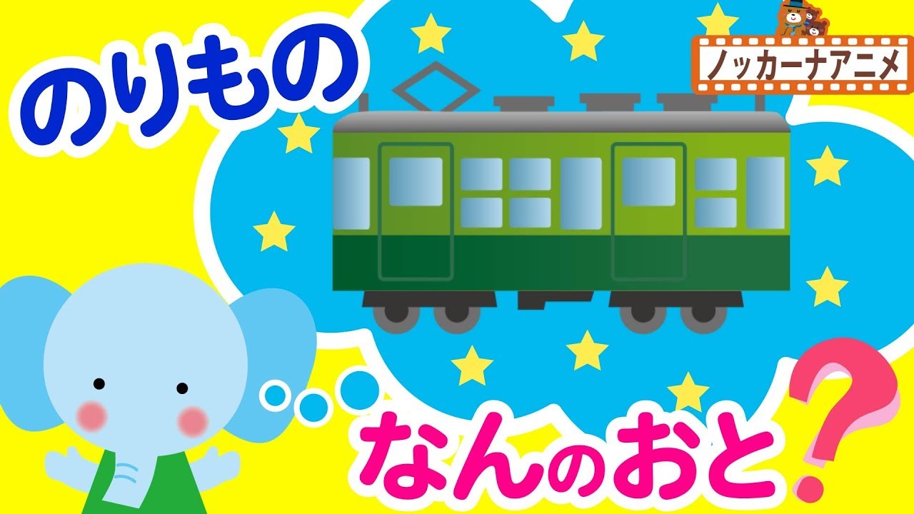 赤ちゃん・子供向けアニメ★乗り物 何の音？・サイレン・電車・救急車・消防車★赤ちゃんが喜ぶ遊び★Vehicles name and sound for kids