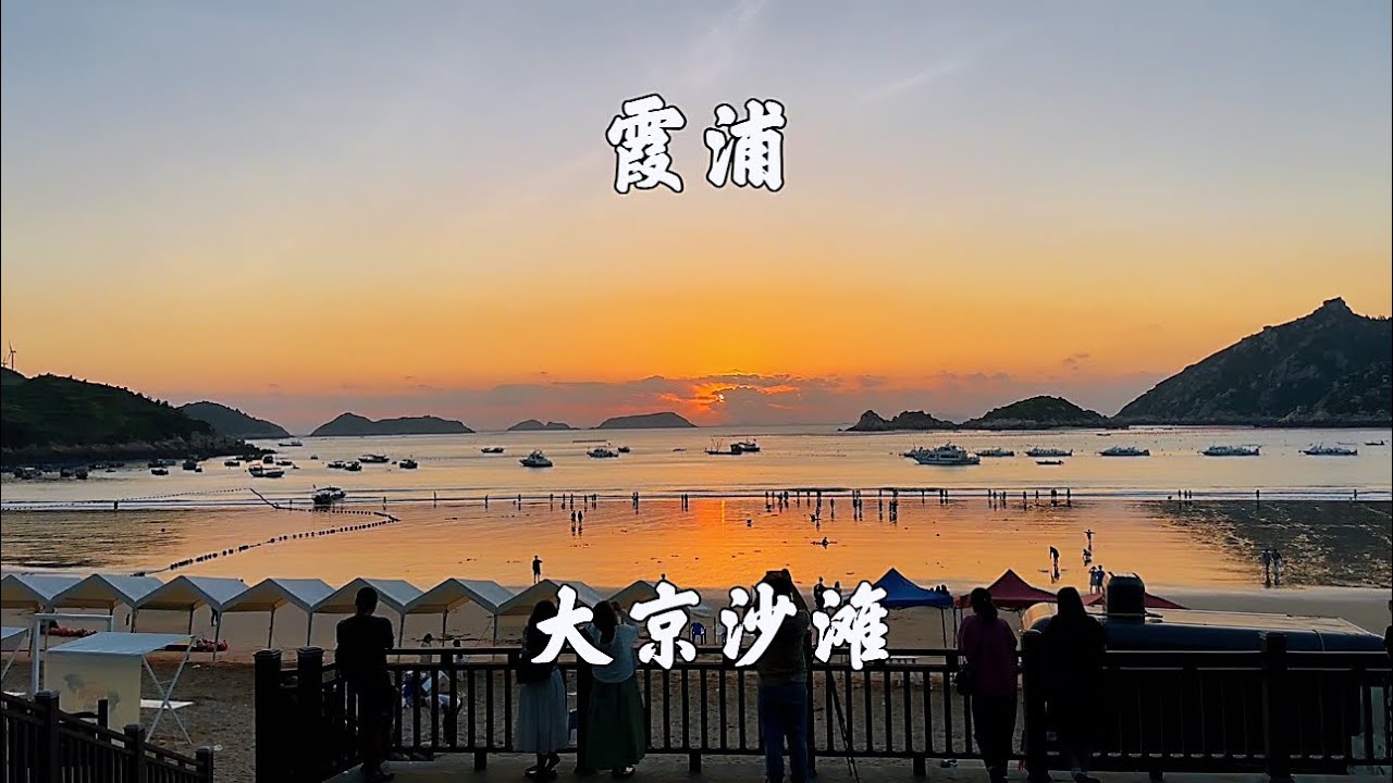 福建宁德霞浦县，大京沙滩，海边的日出还是挺美的