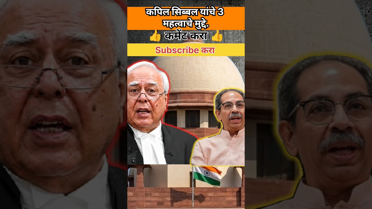 सिब्बल यांनी मांडलेले 3 महत्वाचे मुद्दे | #bjp #politics #उद्धवठाकरे #शिवसेना #राजकारण  #modi