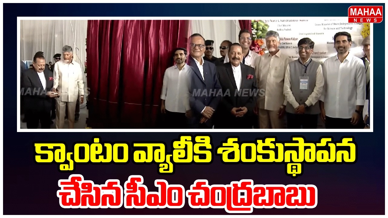 క్వాంటం వ్యాలీకి శంకుస్థాపన చేసిన సీఎం చంద్రబాబు | CM Chandrababu | Mahaa News