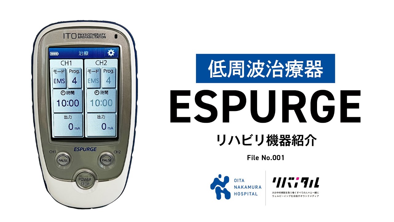 【大分中村病院】リハビリ機器の世界File No.1　低周波治療器 エスパージ