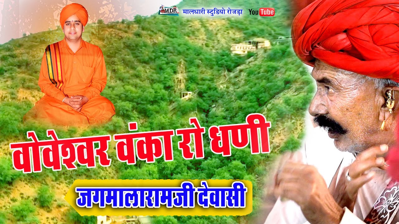 वोवेशवर वंका रो धणी जगमालारामजी देवासी नारादरा Jagmalaram Dewasi New Bhajan Maldhari studio Rojda
