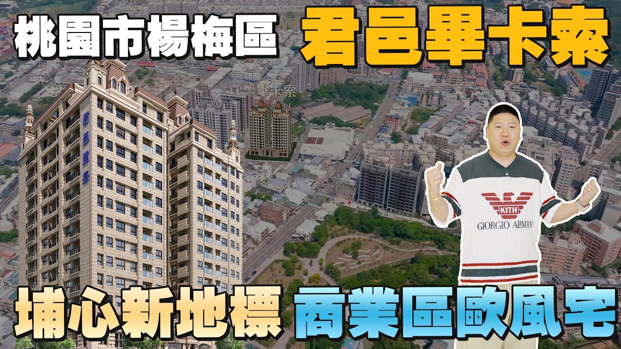 埔心商業區正核心 四面臨路歐式景觀宅｜桃園市楊梅區-君邑畢卡索  | 埔心車站 | 幼獅產業園區 | 龍潭科技園區【35線上賞屋】