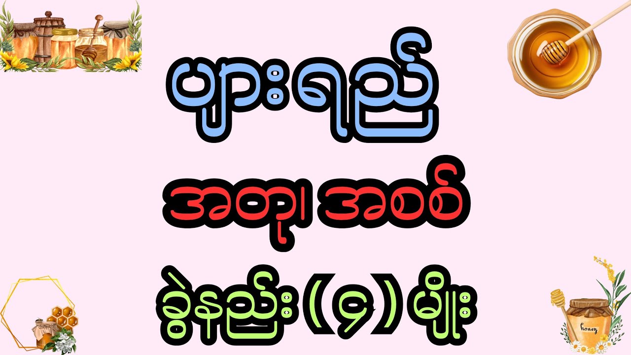 ပျားရည် အတု၊ အစစ် ခွဲနည်း ( ၄ ) မျိုး-Honey fake or real