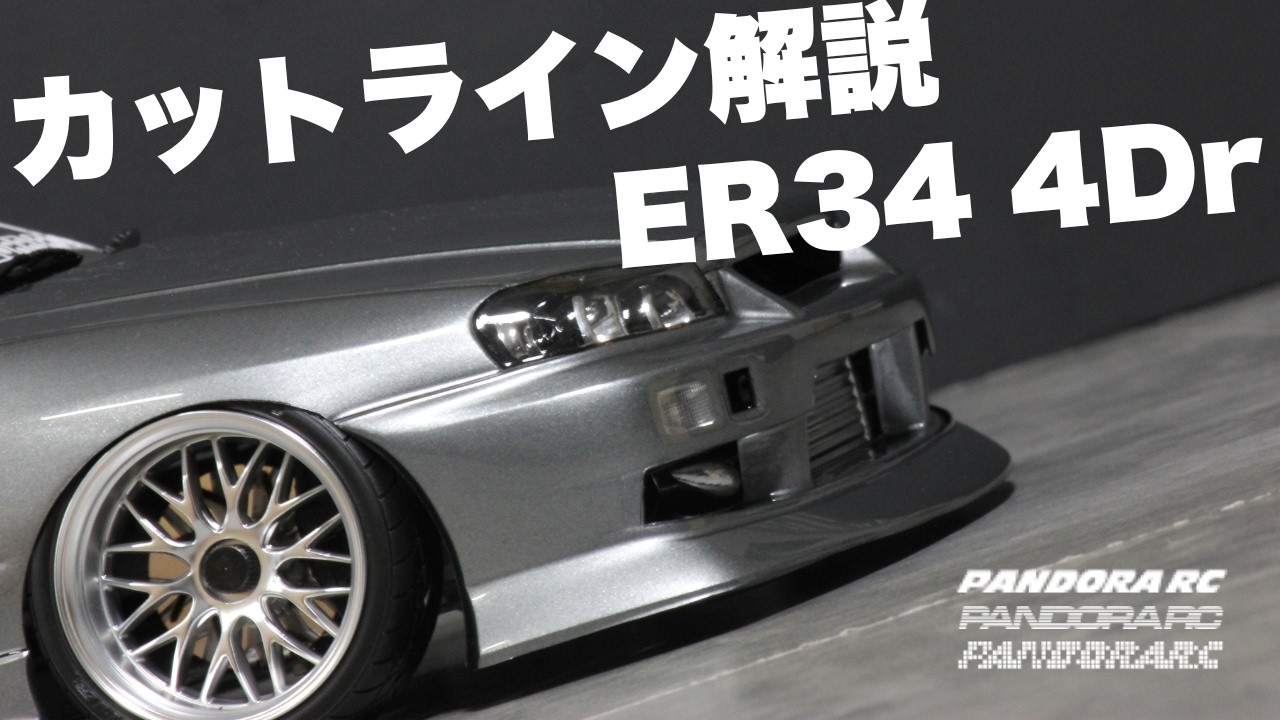 失敗しないカットライン解説【ER34 SKYLINE 4Dr】