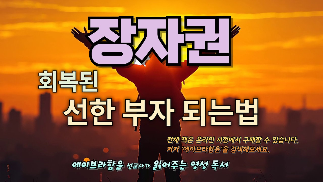 장자권. 회복된 선한 부자 되는법 6. 장자권을 향한 사모함과 침노하는 믿음