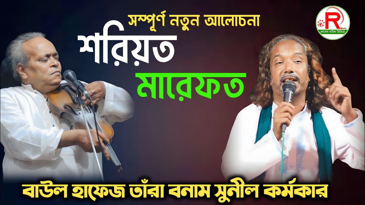 শরীয়ত মারফত পালা হাফেজ তারা ও সুনীল কর্মকার soriot marfot pala gaan Sunil Kormokar And Hafiz Tara