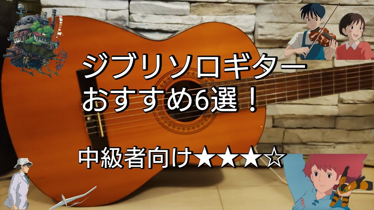 ジブリソロギター　おすすめ6選！中級者向け