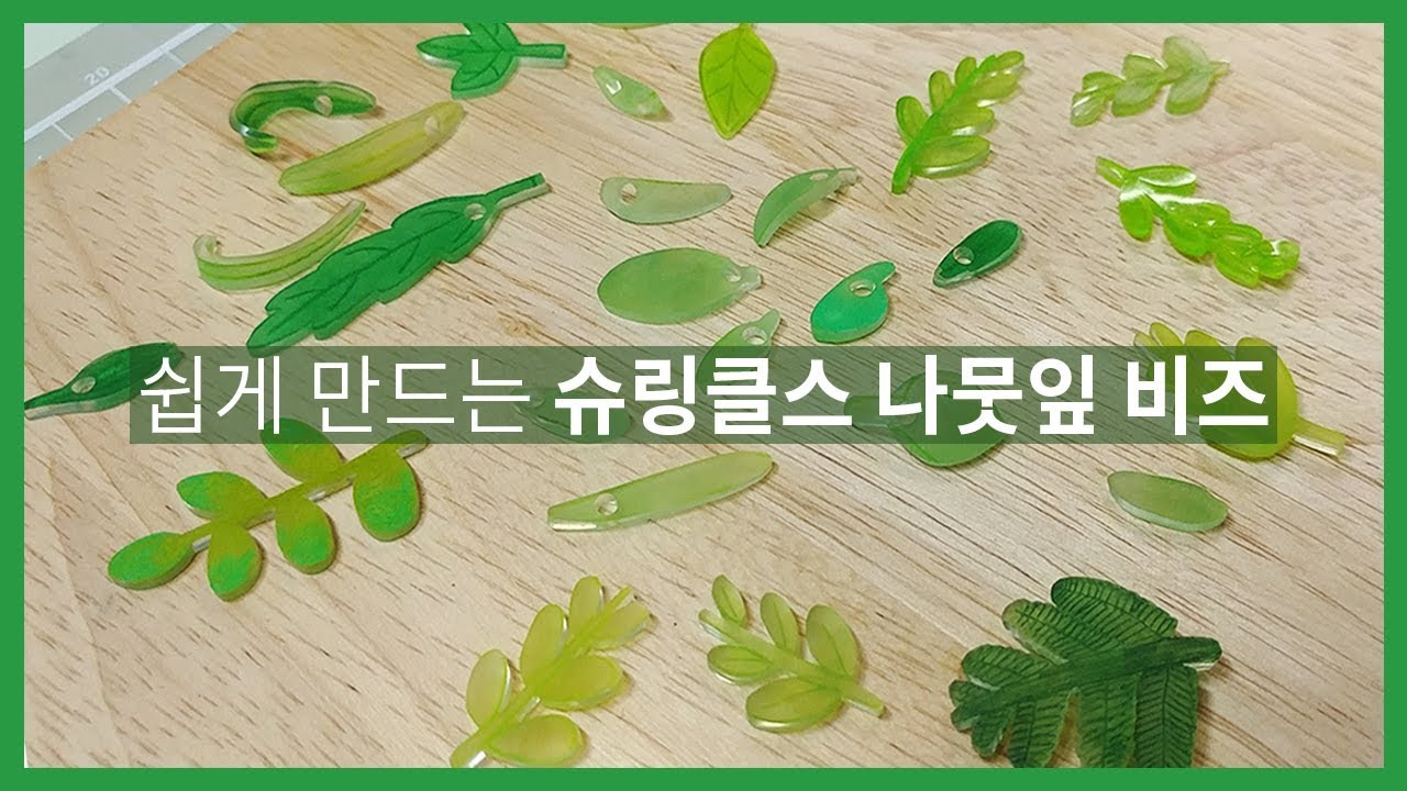 쉽게 만드는 슈링클스 나뭇잎 비즈 How to make a leaf beads with shrinkles.