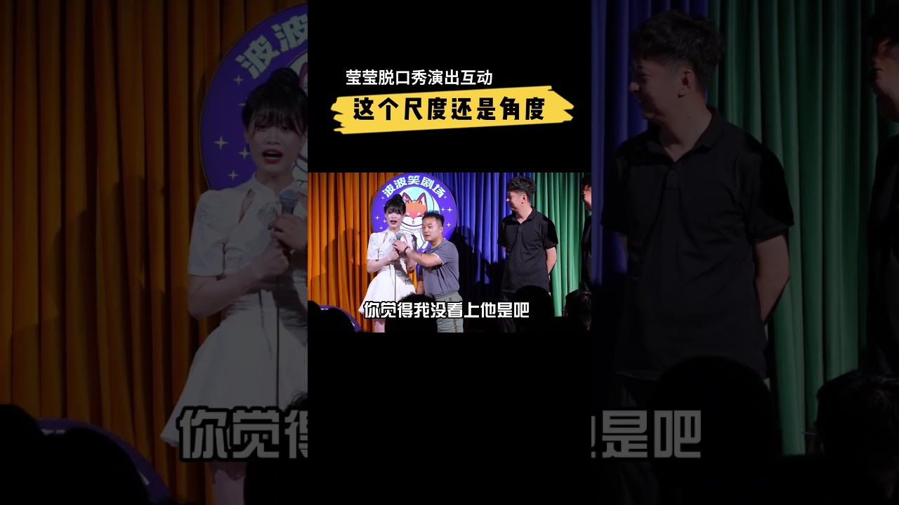 莹莹：喜欢这个尺度还是角度 #脱口秀互动 #演出现场 #高能段子手 #精彩互动 #脱口秀