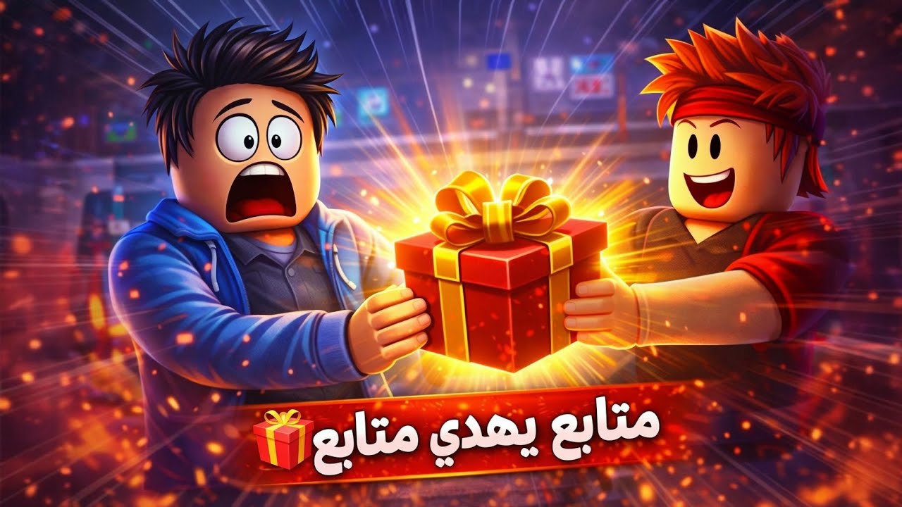 متابع أهدى متابع هدية في البث 😱