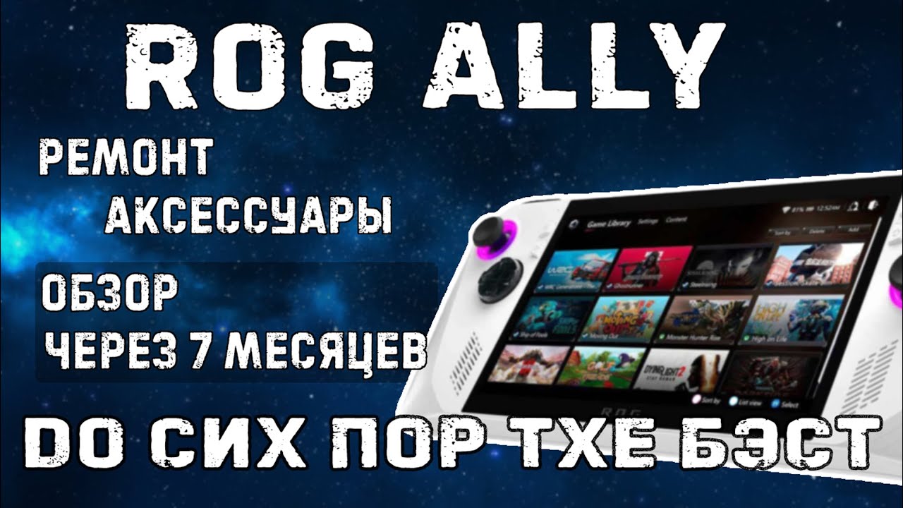 Asus ROG ALLY через 7 месяцев использования // ремонт картридера и обзор