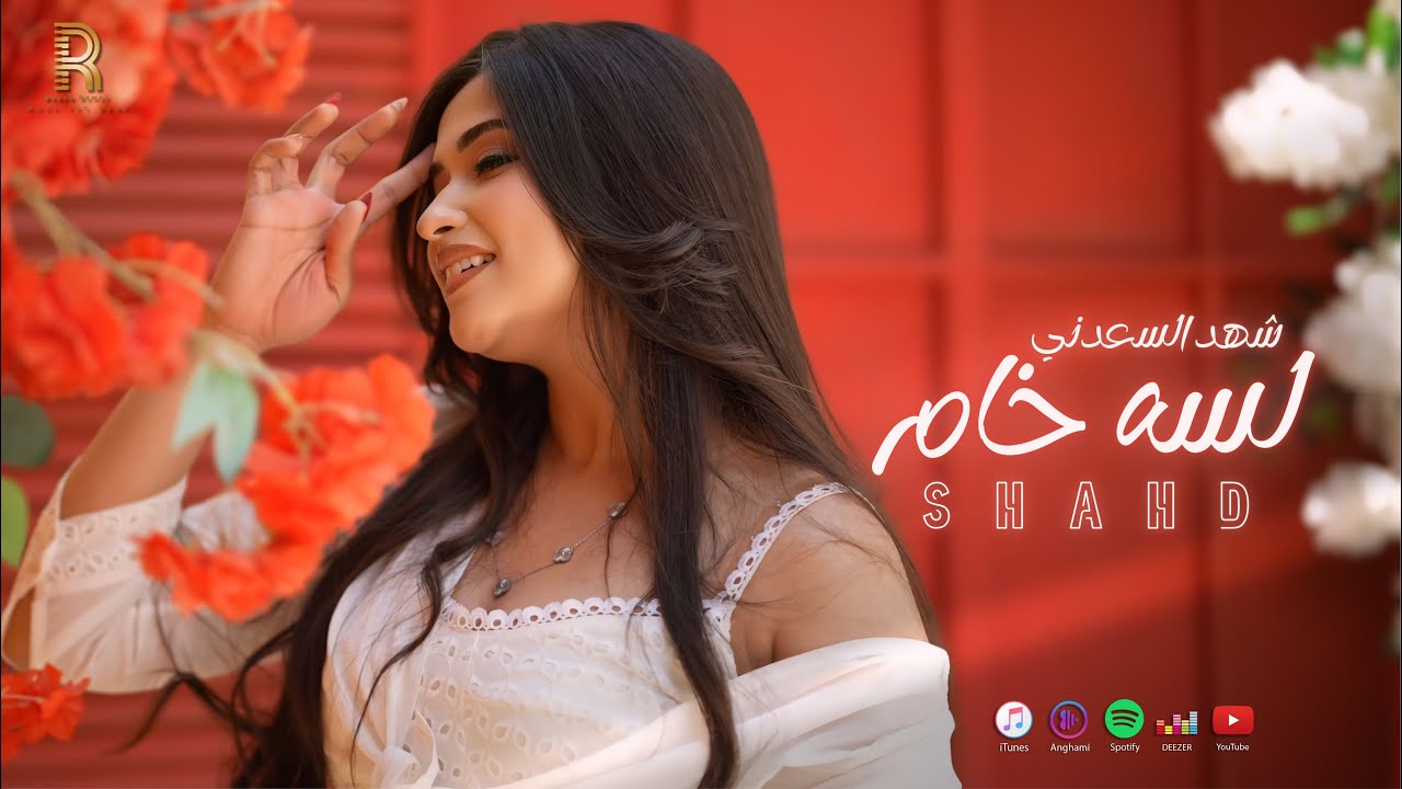 لسه خام - شهد السعدني [ Official Music Video Clip 2025 ] Shahd El Saadany - Lesa Kham