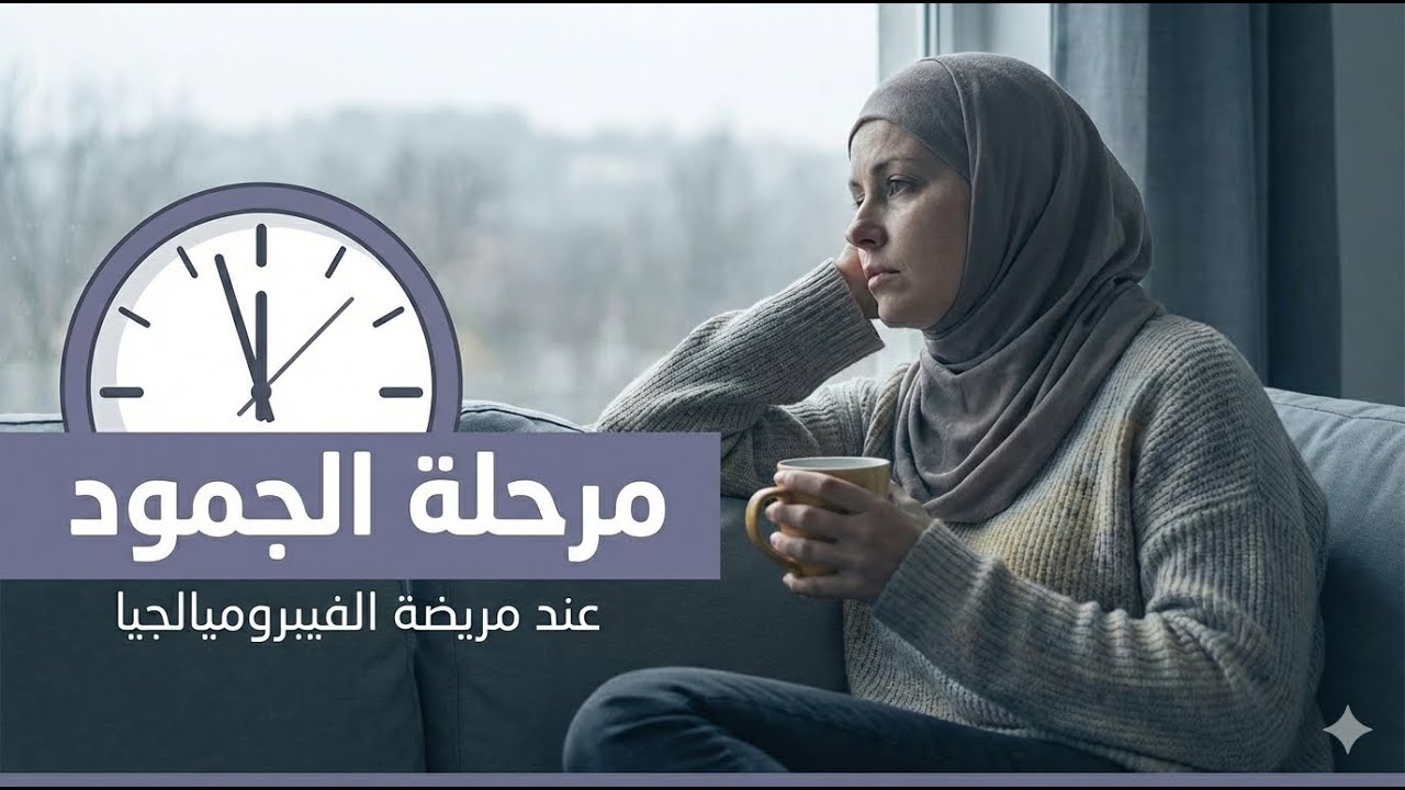 مرحلة الجمود عند مريضة الفيبروميالجيا