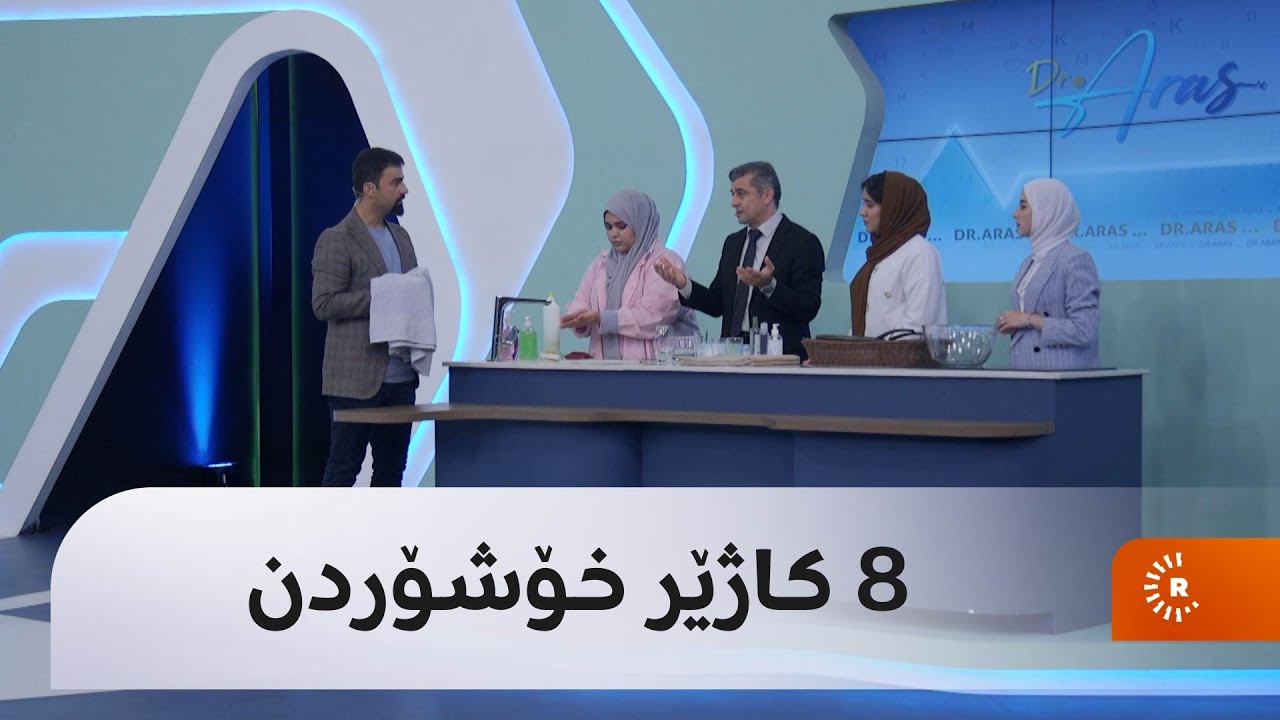 دکتۆر رێبوار غەریب: نەخۆشێكم هەبوو 8 کاژێر خەریکی خۆشۆردن بوو