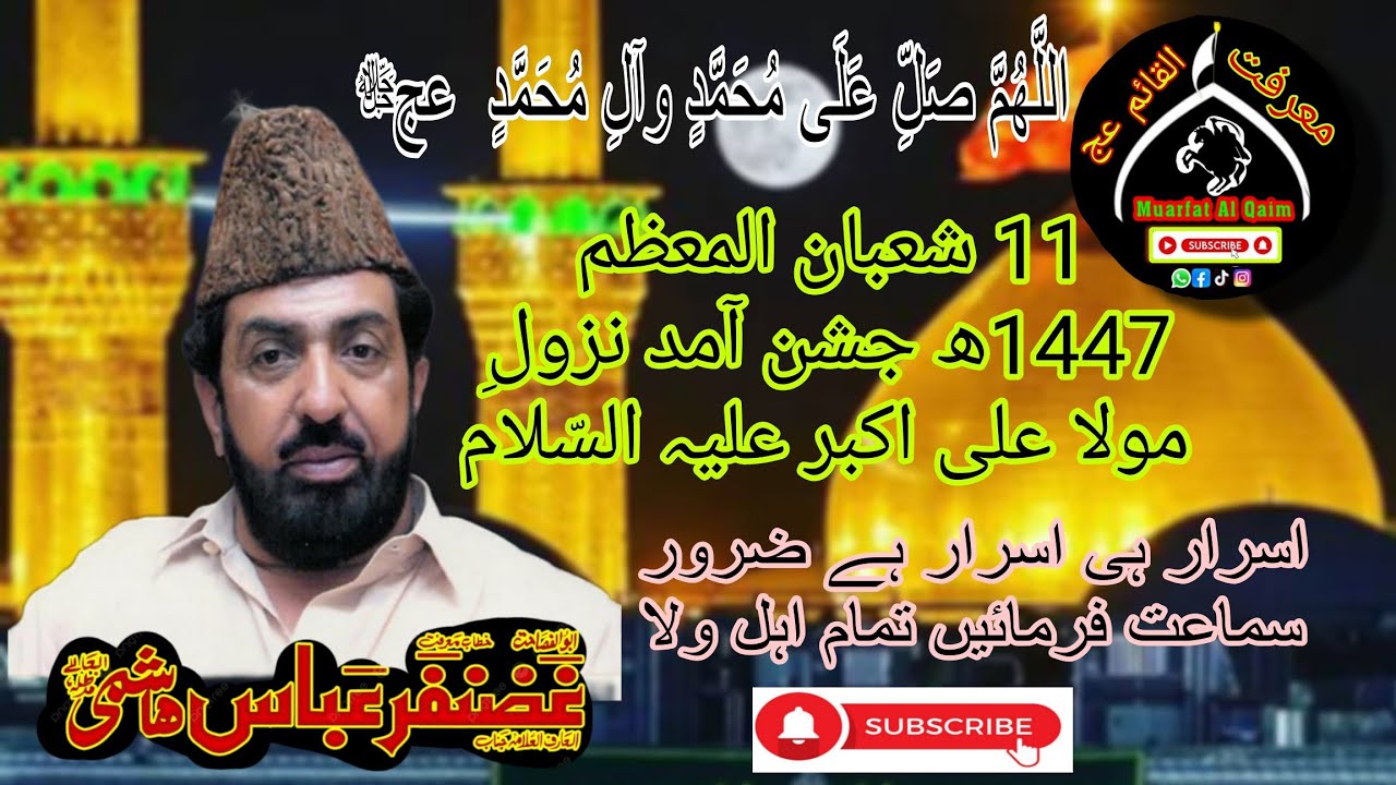11 Shaban Zahoor Mola Ali Akbar a.s Allama Ghazanfar Abbas Tonsvi #muarfatalqaim #likefollowshare