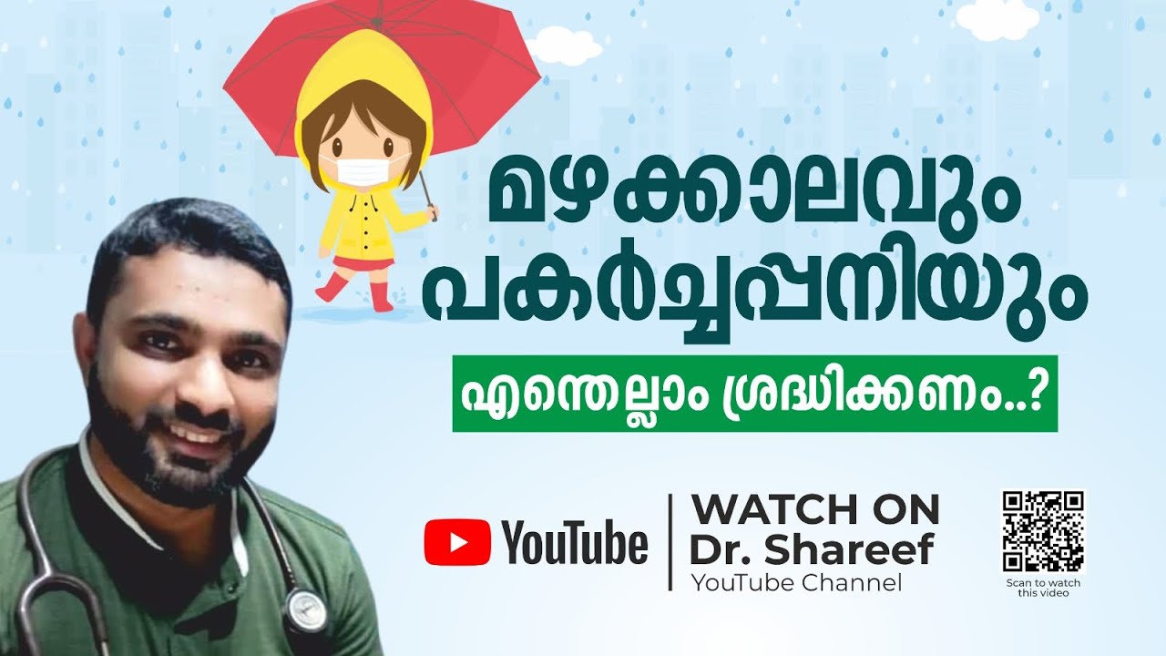 EP # 18 മഴക്കാലവും പകർച്ചപ്പനിയും,എങ്ങനെ നേരിടാം? പ്രതിരോധം എങ്ങനെ? @Dr Shareef
