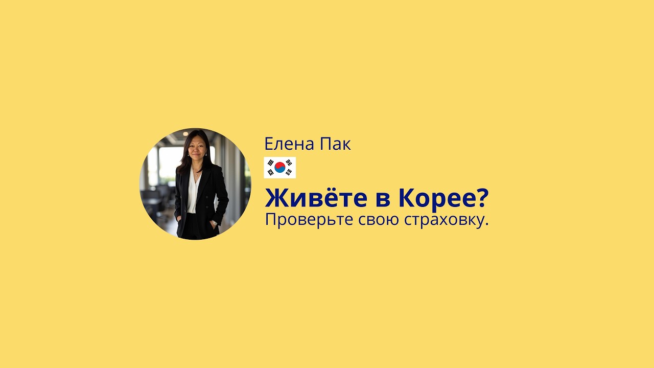 Как проверить страховку в Корее? Страховой агент Елена Пак