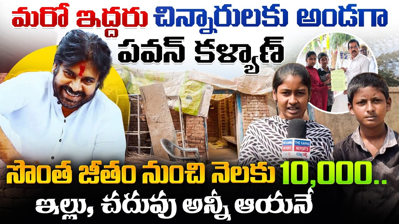 మరో ఇద్దరి బాధ్యత తీసుకున్న #PawanKalyan 🙏🙏 ఇల్లు, చదువు, నెలకు ₹10,000 ||#Deputycm #TheKannaReports