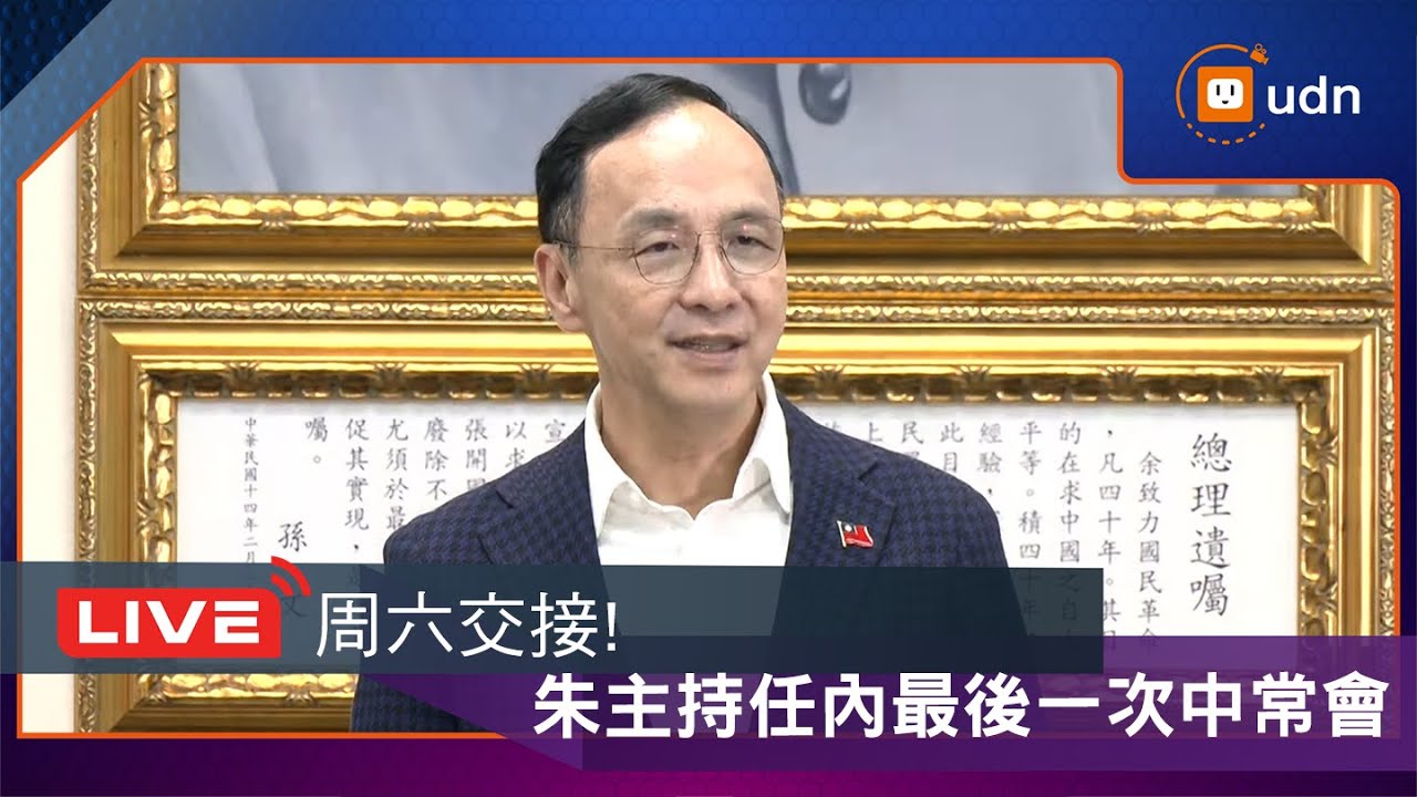 【LIVE】1029國民黨中常會 朱立倫常會發表談話