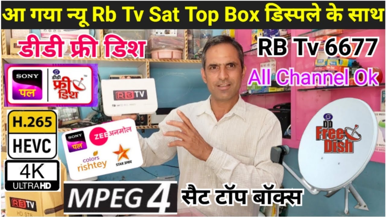 आ गया न्यू  Rb tv Sat Top Box डिस्पले के साथ । Mpeg4 4k Full HD ! H-265 Ten Bit ! Model Rb6677 ! 