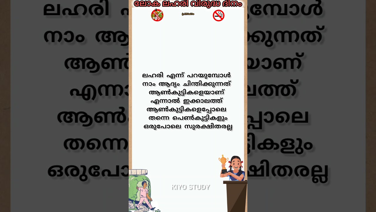 Anti Drug Day  speech in Malayalam 2024💯ലഹരിവിരുദ്ധ ദിന പ്രസംഗം /