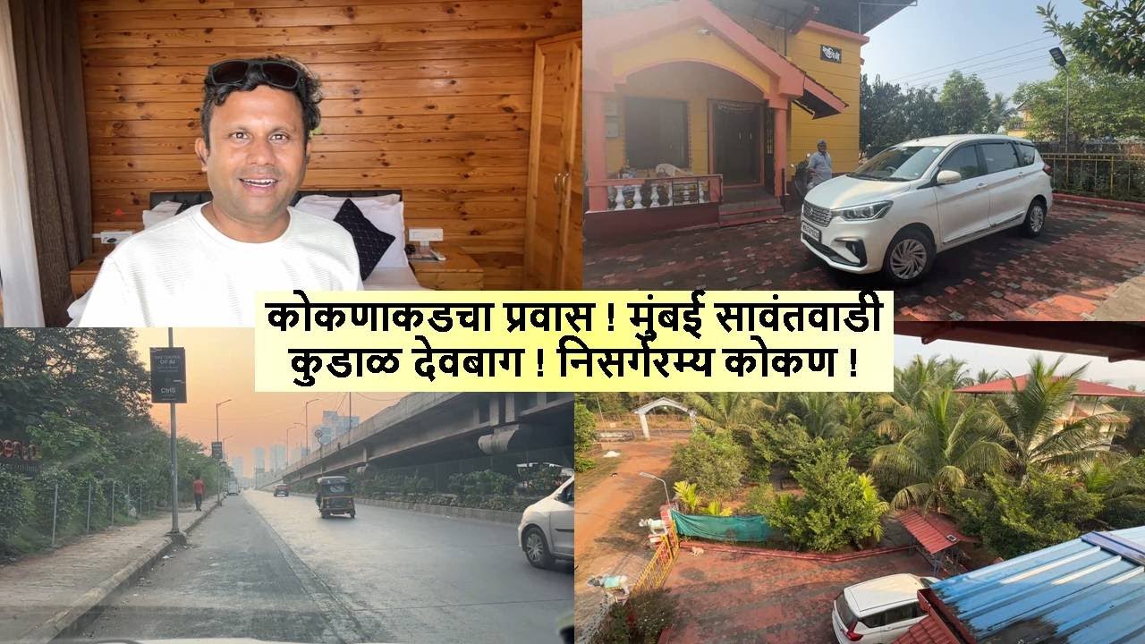 कोकणाकडचा प्रवास !  मुंबई सावंतवाडी कुडाळ देवबाग !  निसर्गरम्य कोकण !