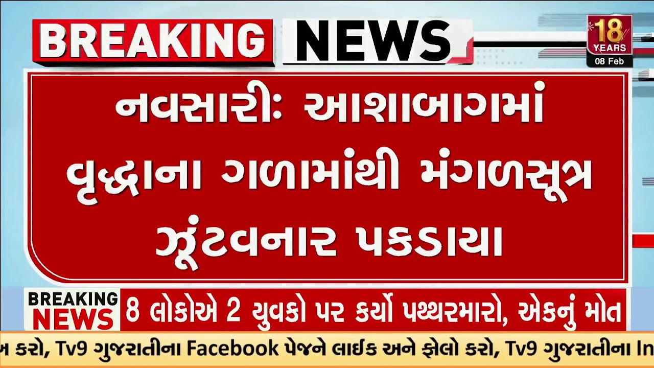 Chain Snatcher Arrested After CCTV Probe in Navsari | TV9Gujarati