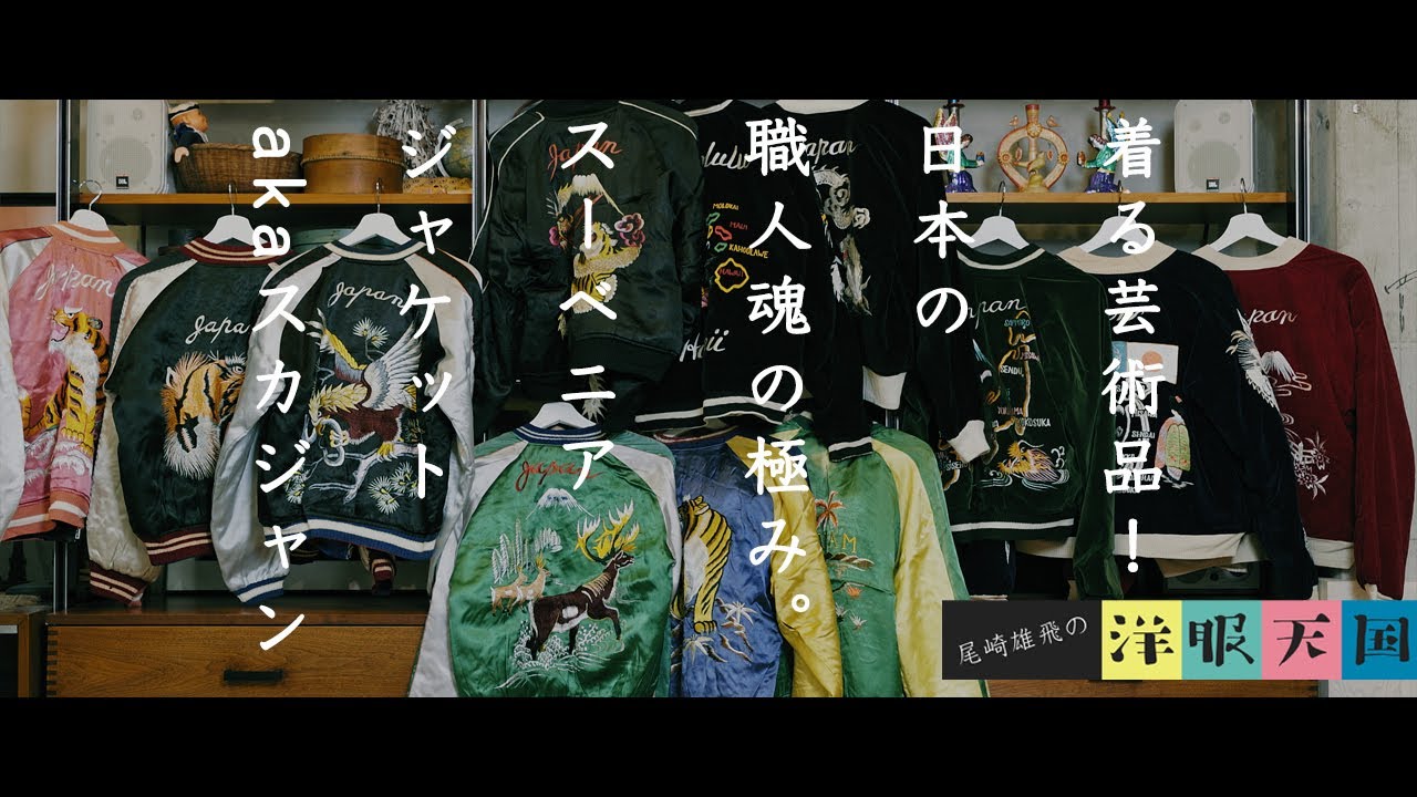【第43話】着る芸術品！日本の職人魂の極み〜スーベニアジャケットakaスカジャン