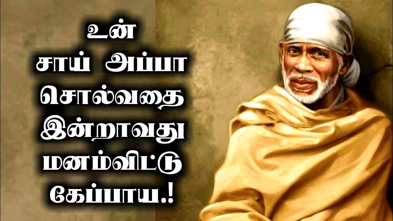 உன் சாய் அப்பா சொல்வதை இன்றாவது மனம்விட்டு கேள்.! Saibaba advice in tamil.!