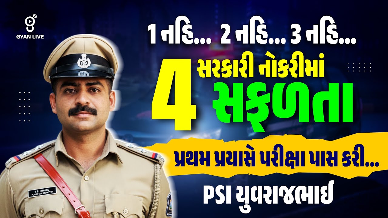 1 નહિ 2 નહિ...3 નહિ 4 સરકારી નોકરીમાં સફળતા | પ્રથમ પ્રયાસે પરીક્ષા પાસ કરી | PSI YUVRAJBHAI #psi